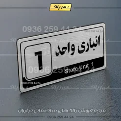 پلاک انباری 30 - تصویر 26